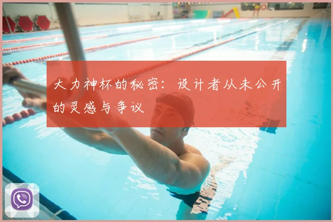 大力神杯的秘密：设计者从未公开的灵感与争议