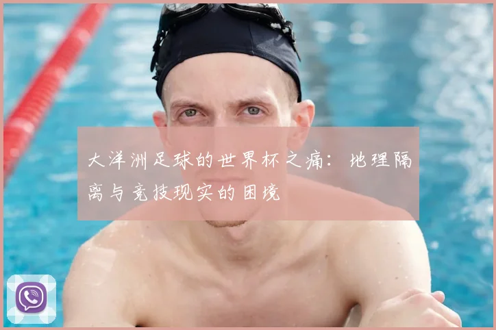 大洋洲足球的世界杯之痛：地理隔离与竞技现实的困境