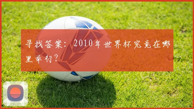 寻找答案:2010年世界杯究竟在哪里举行?