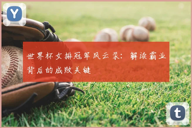 世界杯女排冠军风云录：解读霸业背后的成败关键