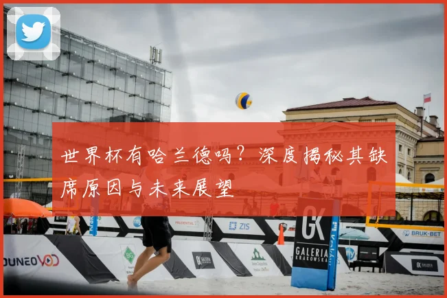 世界杯有哈兰德吗?深度揭秘其缺席原因与未来展望