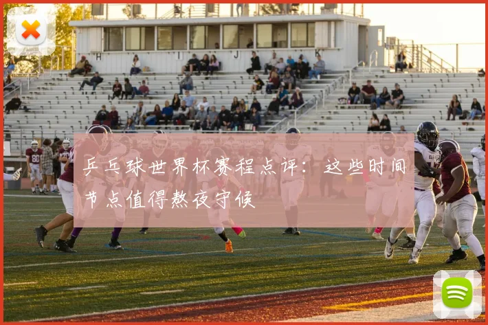 乒乓球世界杯赛程点评：这些时间节点值得熬夜守候