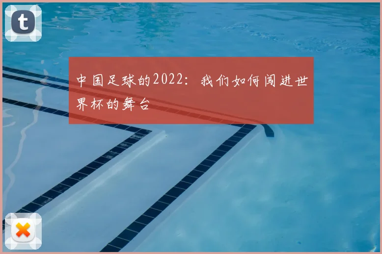 中国足球的2022：我们如何闯进世界杯的舞台