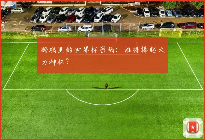 游戏里的世界杯密码：谁将捧起大力神杯？