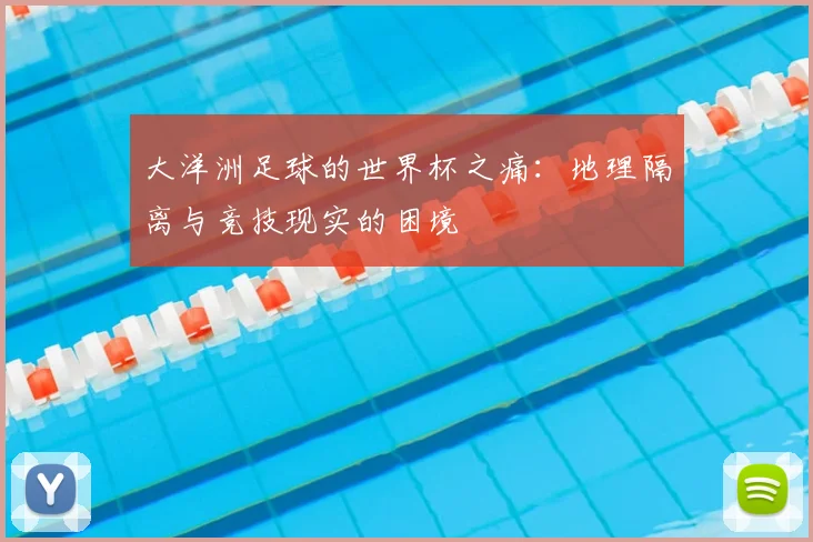 大洋洲足球的世界杯之痛：地理隔离与竞技现实的困境