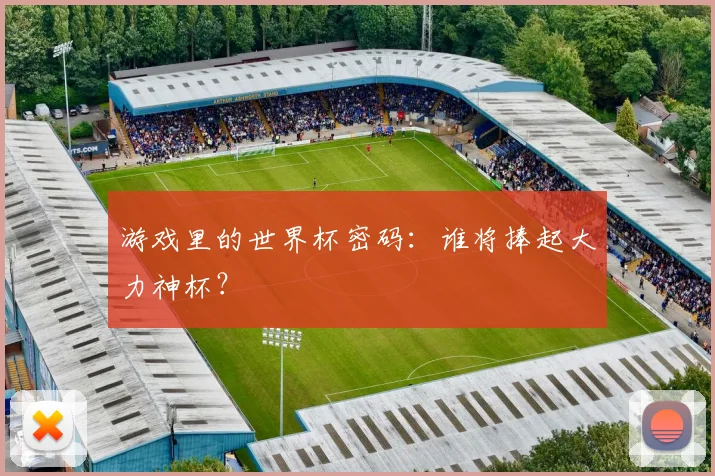 游戏里的世界杯密码:谁将捧起大力神杯?