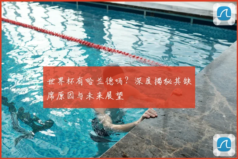 世界杯有哈兰德吗?深度揭秘其缺席原因与未来展望