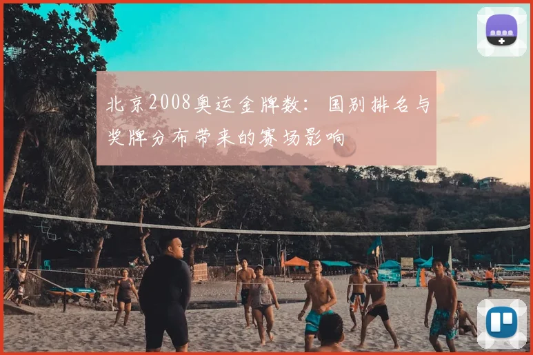 北京2008奥运金牌数：国别排名与奖牌分布带来的赛场影响