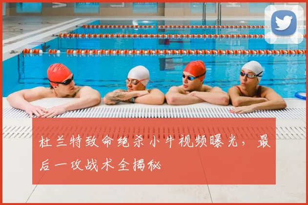 杜兰特致命绝杀小牛视频曝光,最后一攻战术全揭秘