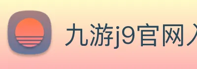 九游j9官网入口链接 Logo